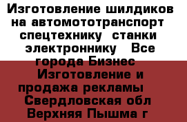 Изготовление шилдиков на автомототранспорт, спецтехнику, станки, электроннику - Все города Бизнес » Изготовление и продажа рекламы   . Свердловская обл.,Верхняя Пышма г.